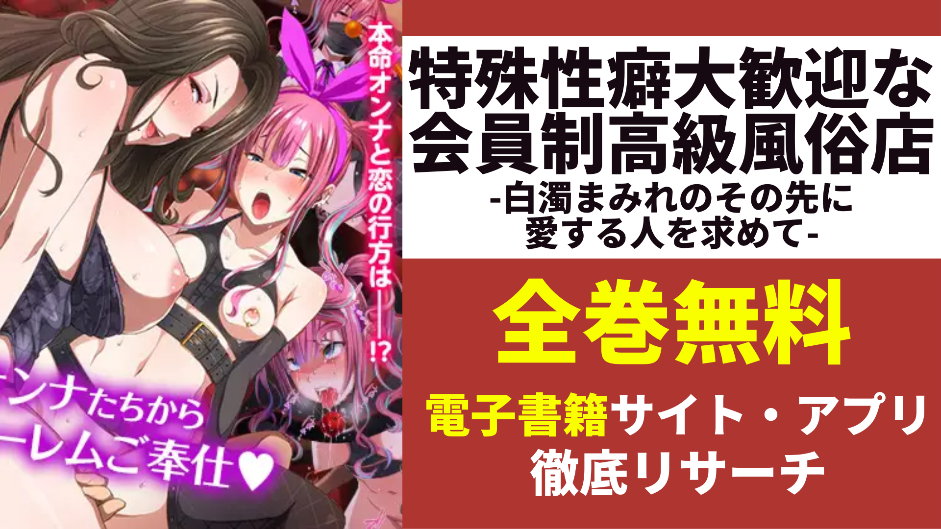 特殊性癖大歓迎な会員制高級風俗店 -白濁まみれのその先に愛する人を求めて-を無料で読むサイトを紹介